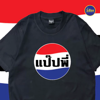 เสื้อยืด แป๊ปพี่ (⭐️ร้าน KHEE SEUAK⭐️)
