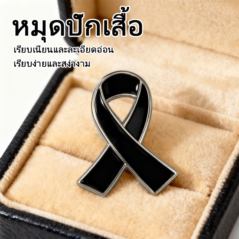【สินค้าจุด】เข็มกลัดไว้อาลัย เข็มกลัดไว้ทุกข์ เข็มกลัด​เลข๙