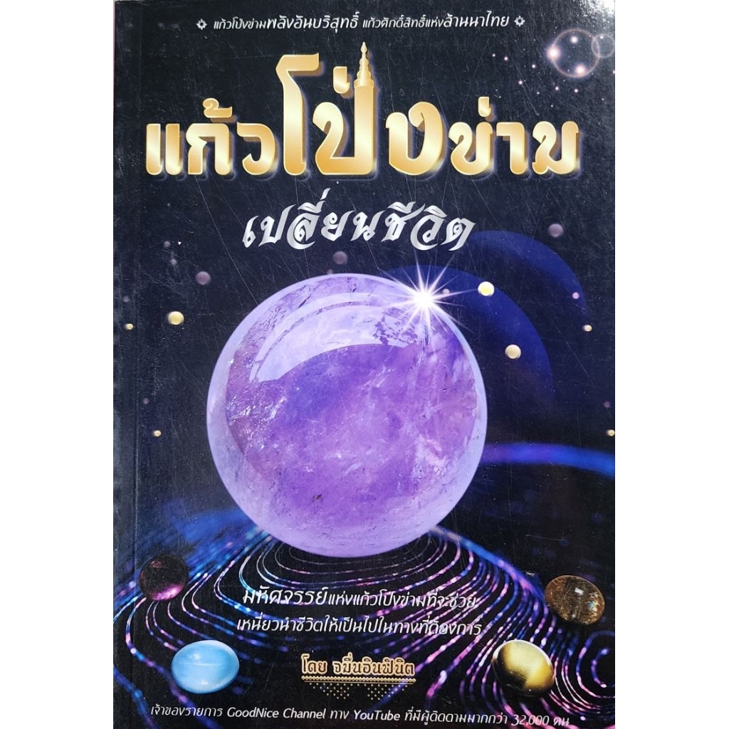 หนังสือ แก้วโป่งข่าม เปลี่ยนชีวิต