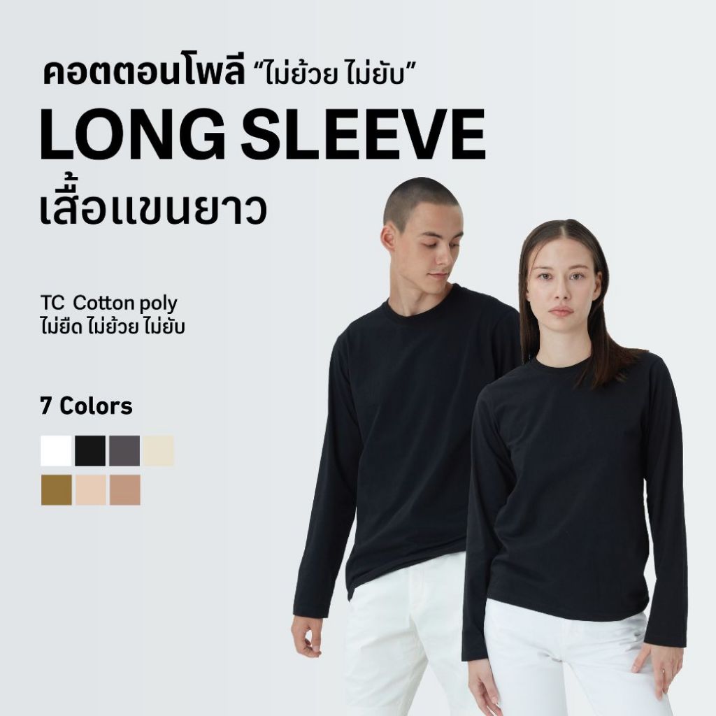 ส่งด่วน! เสื้อดำแขนยาว เสื้อคอตตอนโพลี “ไม่ย้วย ไม่ต้องรีด” ผ้าใส่สบาย ระบายอากาศดี long sleeve