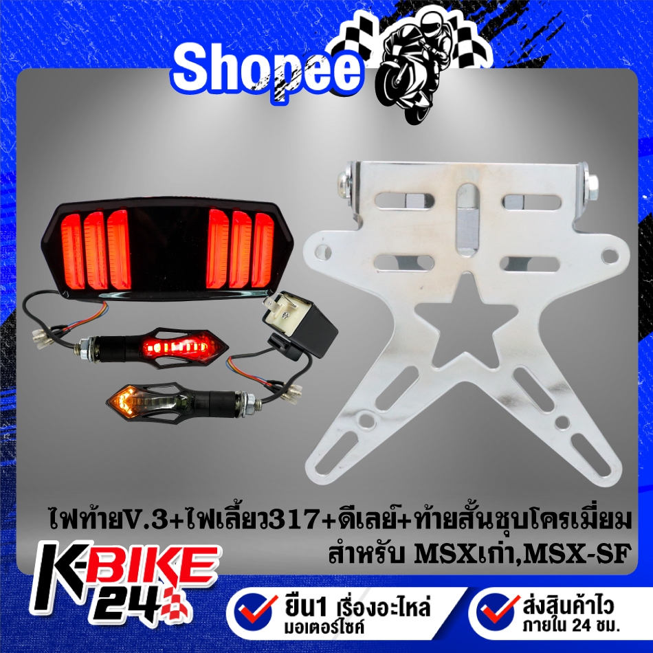 ไฟท้าย MSX-125,MSX-SF V.3 มาสแตง + ท้ายสั้น ชุบโครเมี่ยม + ไฟเลี้ยว 317 +  ดีเลย์ปรับระดับ