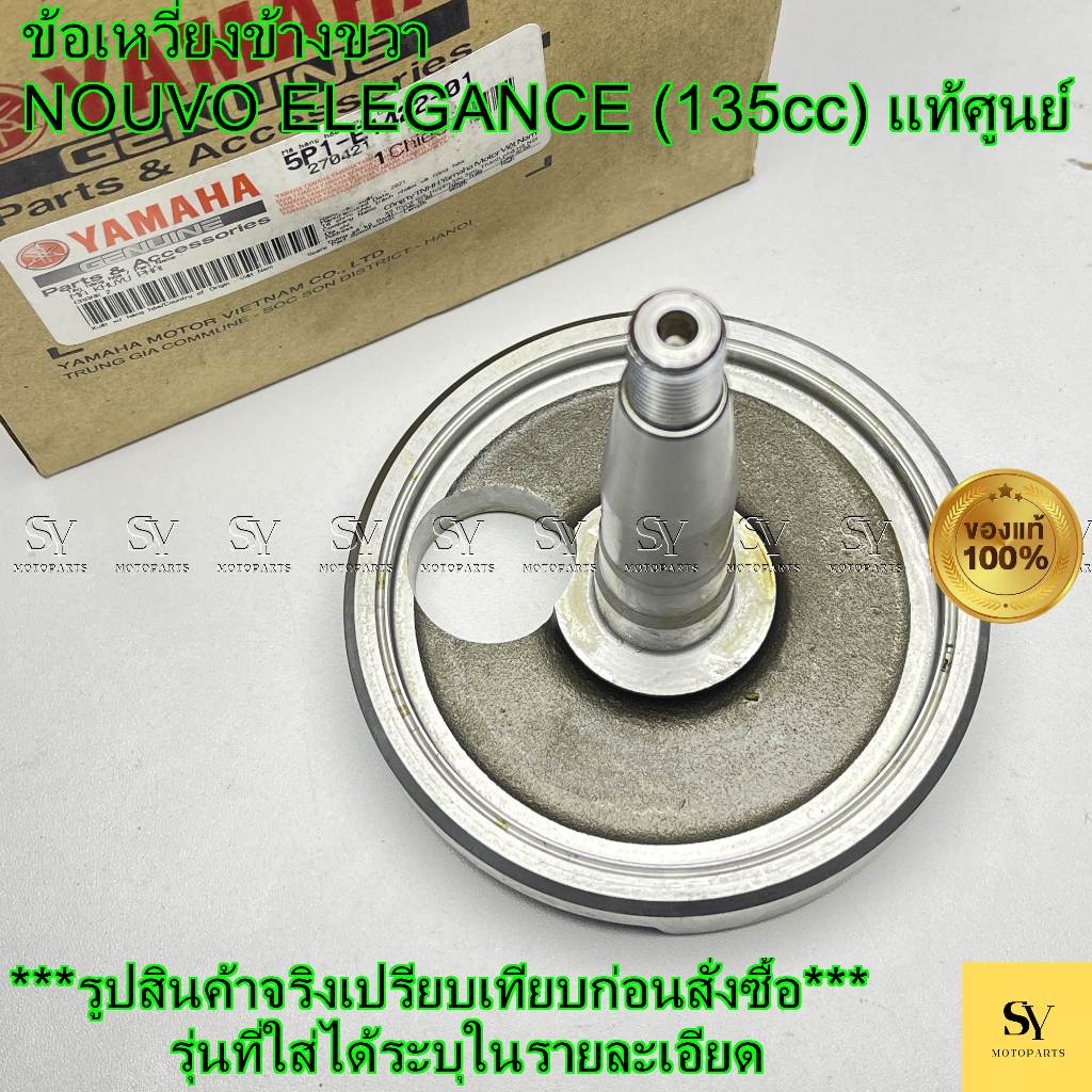 ข้อเหวี่ยงข้างขวา NOUVO ELEGANCE 135 แท้ศูนย์ Yamaha (รหัส: 5P1-E1422-01)
