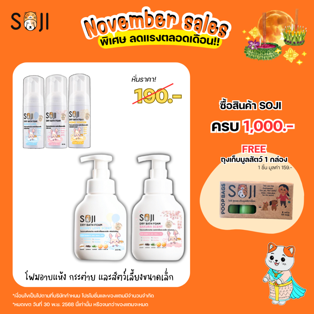 SOJI​ โฟมอาบน้ำแห้ง​ กระต่าย​ ​ 250ml แชมพูอาบแห้งสัตว์เล็ก หนูแกลบี้ ชินชิล่า กระรอก เม่นแคระ