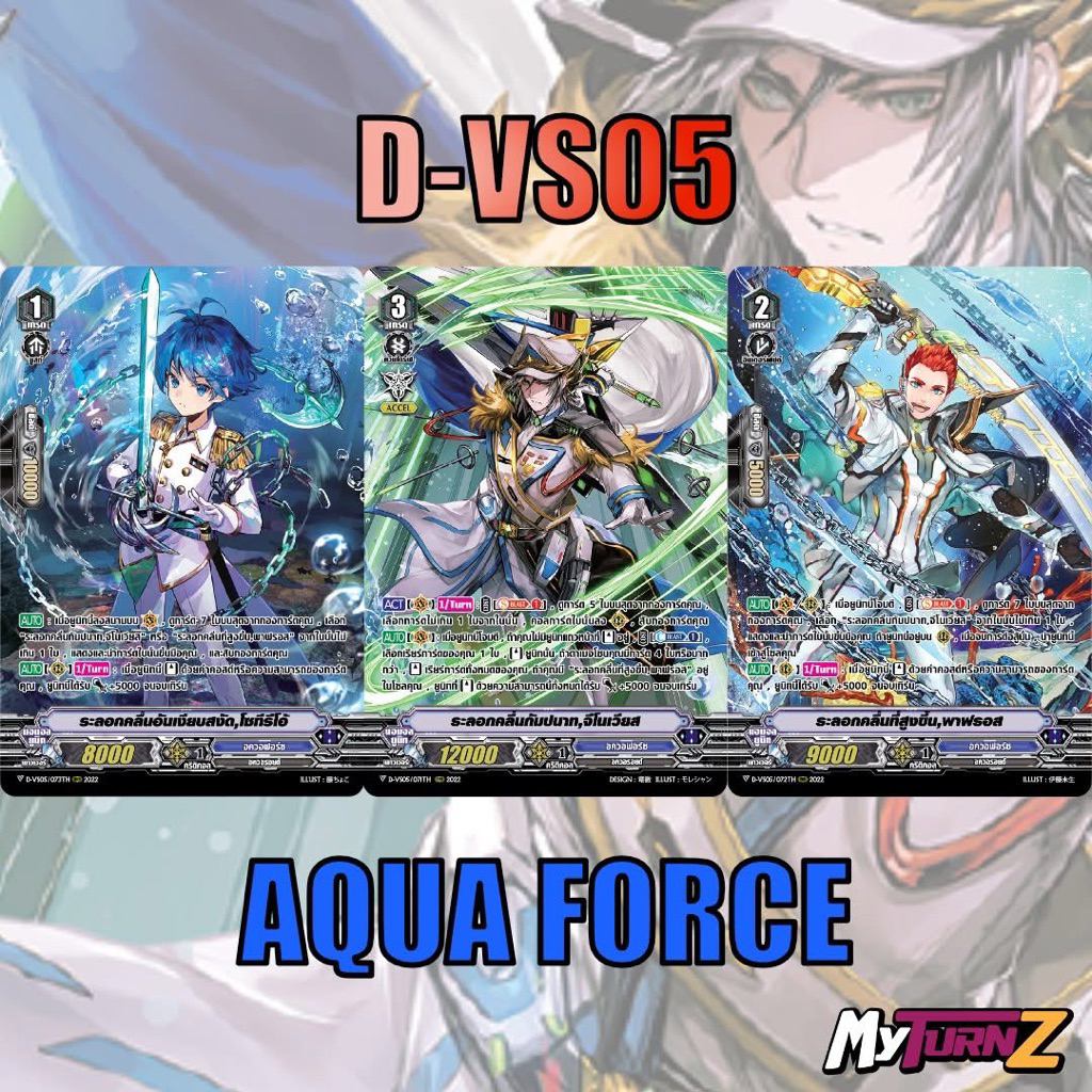 [MyTurnZ Vanguard] MVG0354 D-VS05 อควอฟอร์ซ (แบบละ 4 ใบ)