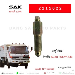 สกรูไล่ลมเบรค ISUZU ROCKY JCM SBR JUMBO อย่างดี 2215022