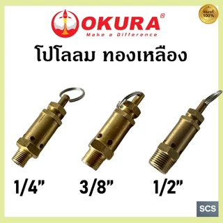 OKURA โปโลลมทองเหลือง เซฟตี้วาล์วปั๊มลม ถังลม โปโลตัดลม ขนาด 1/4'' ,3/8'' ,1/2'' Safety Valve