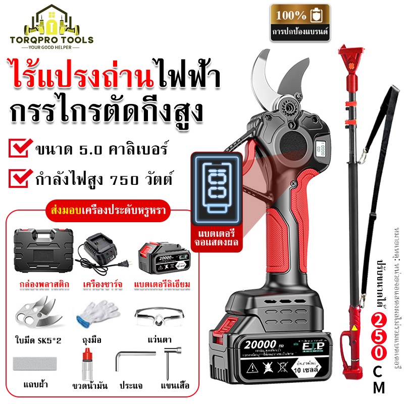 【TorqPro】กรรไกรตัดแต่งกิ่งสวน กรรไกรไฟฟ้า กรรไกรตัดแต่งกิ่งไม้สูง 2.5m กรรไกรตัดกิ่งสูงลิเธียมไอออน มอเตอร์ไร้แปรงถ่าน