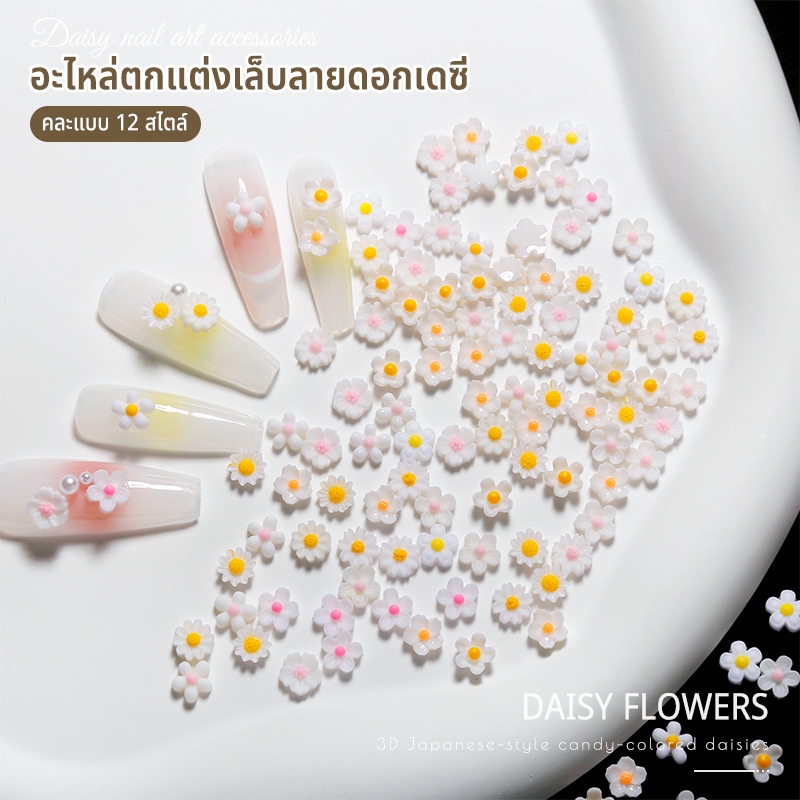 Nawoelite อะไหล่ตกแต่งเล็บ 3D ตกแต่ง อะไหล่ตกแต่งเล็บลายดอกเดซี่ เครื่องประดับเล็บธรรมชาติ ดอกเดซี่