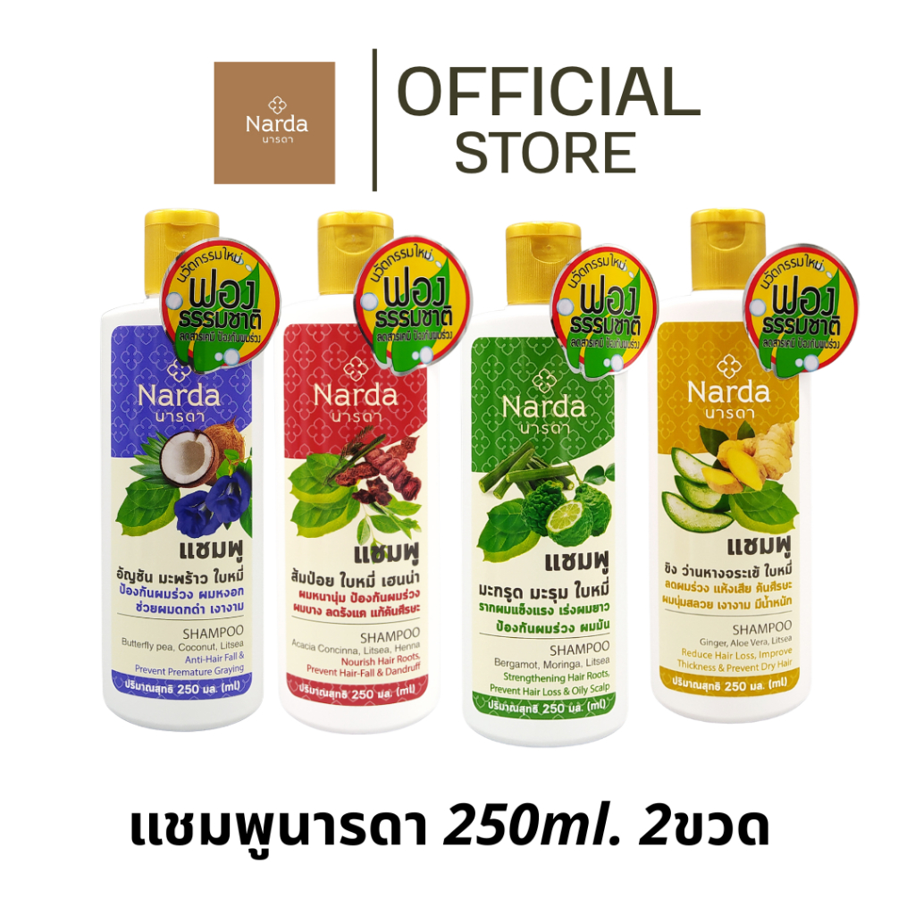 Narda นารดาแชมพูสมุนไพร  250ml x 2 ขวด