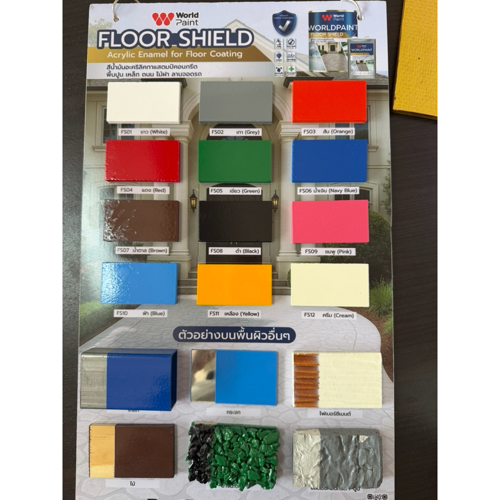 สีทาพื้น Floorshield(ฟลอชิลด์) สีน้ำมันอะคริลิคทาแสตมป์คอนกรีต พื้นปูน ถนน ไม้ฝา ลานจอดรถ