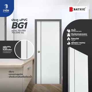 (ส่งDHL) ประตู uPVC Bathic 70x180,70x200 ซม. รุ่น BG1 แบบเจาะ,แบบไม่เจาะลูกบิด | กันน้ำ 100% ใช้งานภายใน/ห้องน้ำ