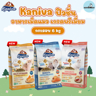 [6 kg] 3สูตรใหม่! Kaniva Fusion อาหารแมว คานิว่า ฟิวชั่น อาห…