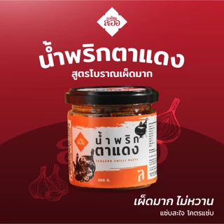 (โปรโมชั่น 3กป.+ส่งฟรี) น้ำพริกนรก น้ำพริกเผาไข่เค็ม น้ำพริกตาแดง ละเอียดละออ ราคาพิเศษ สุดคุ้ม