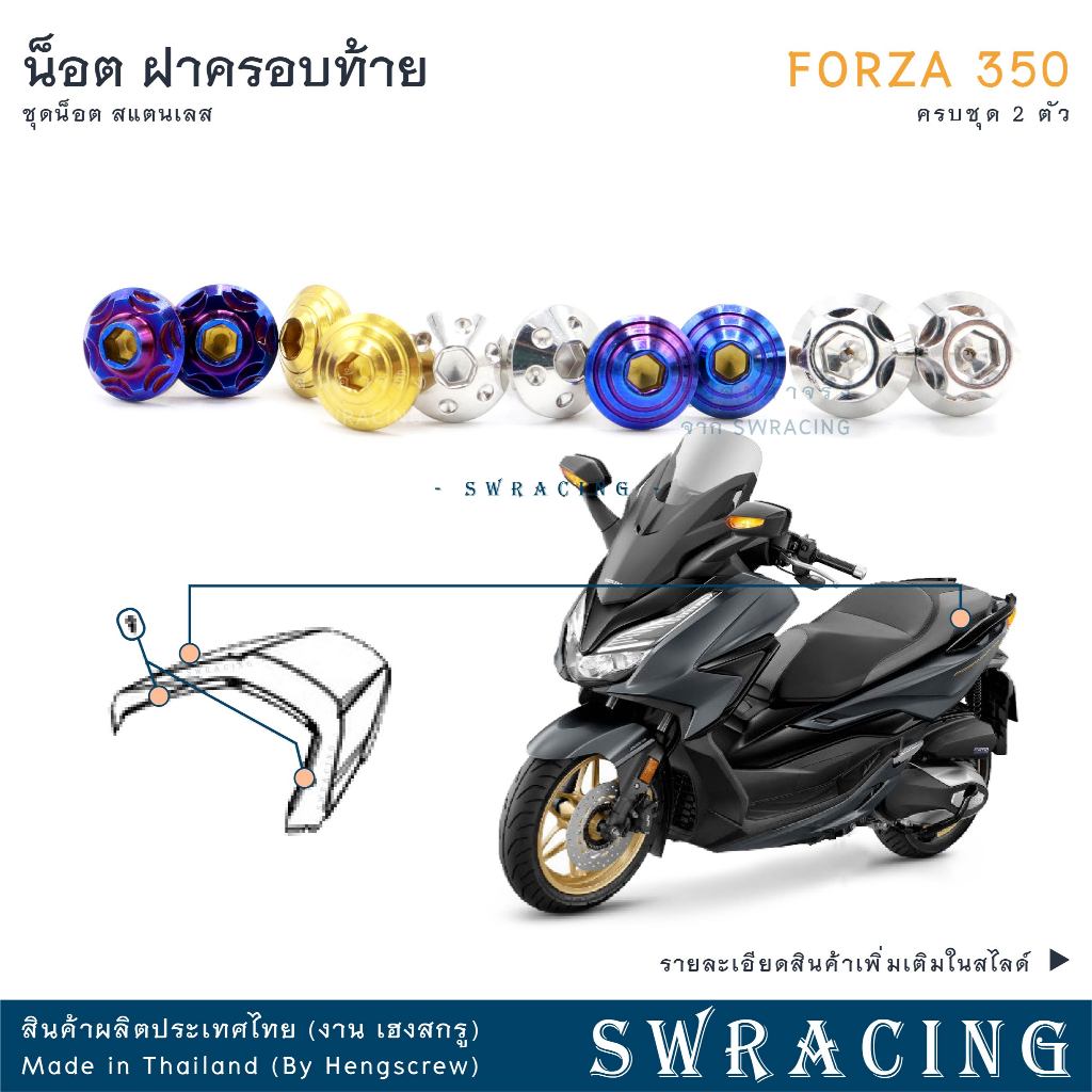 Forza350 20-2025 น็อตเลส ยึดคาลิเปอร์หน้า ครบชุด 2 ตัว น็อตสแตนเลส ราคาขายต่อ 1 ชุด งานเฮงสกรู