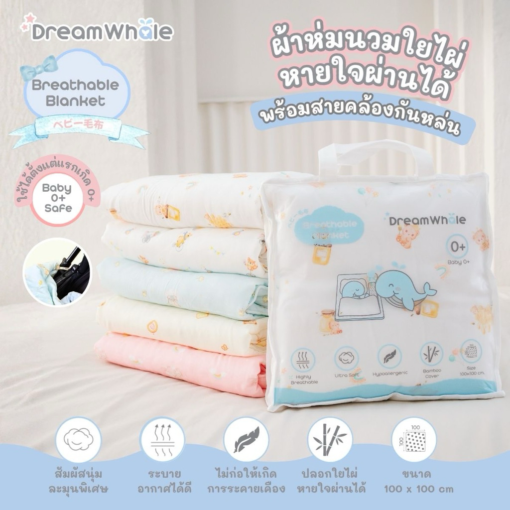 DreamWhale ผ้าห่มนวมใยไผ่ 2in1 หายใจผ่านได้ นุ่มมาก ระบายอากาศดีเยี่ยม รุ่นไม่หล่นพื้น แรกเกิดถึง 4 ขวบ