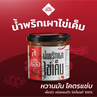 (โปรโมชั่น 3กป.+ส่งฟรี) น้ำพริกนรก น้ำพริกเผาไข่เค็ม น้ำพริกตาแดง ละเอียดละออ ราคาพิเศษ สุดคุ้ม