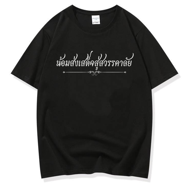 MKL พร้อมส่งในไทย เสื้อยืดไว้อาลัย ไว้ทุกข์ (รุ่นผ้าบางนุ่ม) เสื้อยืดคอกลม แขนสั้นสีดำ พิมพ์ลาย  ใส่สบาย M-2XL #9740