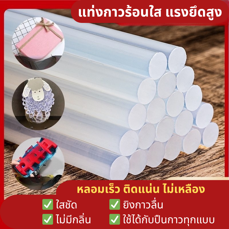 กาวร้อน กาวแท่ง แท่งกาวร้อน อย่างดี กาวแท่งใส  เกรด AAA+ กาวยาง 7 x 270 mm/7x190mm