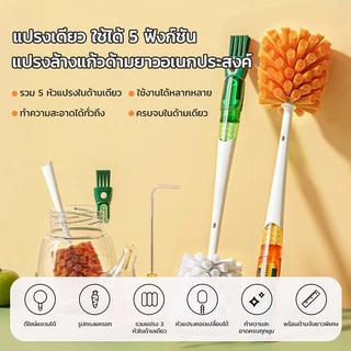 แปรงขวด แปรงถ้วย อเนกประสงค์ 5 ใน 1 ล้างถ้วย ทำความสะอาด กำจัดคราบ แปรงถ้วย แปรงด้ามยาวที่ถอดออก