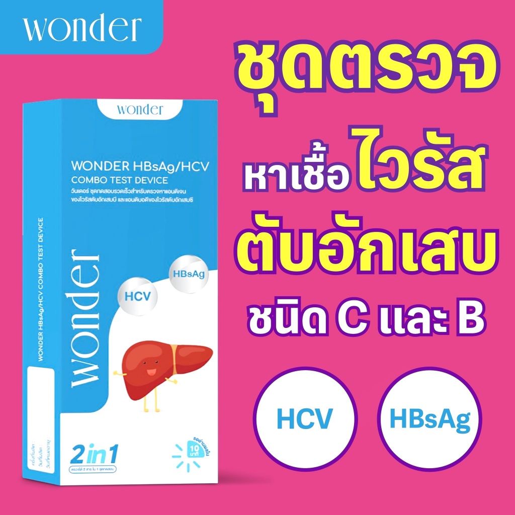 WONDER ชุดตรวจไวรัสตับอักเสบ B และ C (HBsAg/HCV) แบบรวดเร็ว 2in1