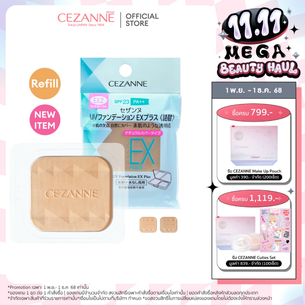 CEZANNE UV Foundation EX Plus (Refill)  แป้งผสมรองพื้นคุมมันยอดนิยม ขายดีอันดับ 1 จากญี่ปุ่น