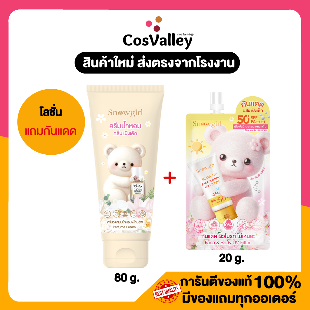 [หลอด] Snowgirl Baby Love Perfume Cream 80g.