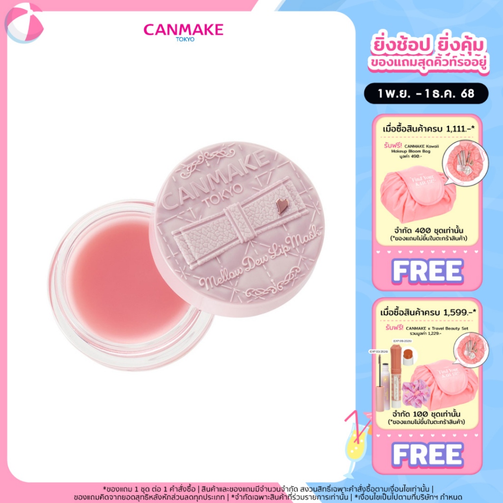 CANMAKE Mellow Dew Lip Mask ลิปมาส์ก บำรุงปาก ปากชุ่มชื้น เพียงข้ามคืน