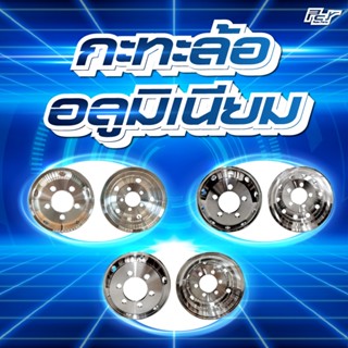 กะทะล้ออลูมิเนียม ขนาด 8-10 รู (26-32.5MM.) *** ของแต่ง รถบร…