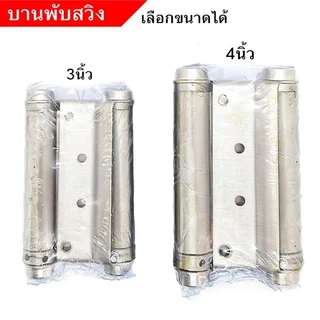 บานพับประตู สแตนเลส บานพับสปริง 2 ทาง ขนาด 3 นิ้ว 4นิ้ว ประตู หน้าต่าง ตู้ บานพับคาวบอย บานพับจังโก้ ราคาต่อ 1 ชิ้น