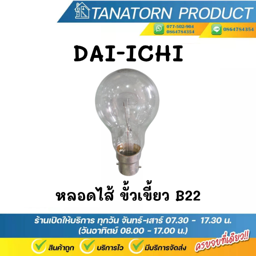 หลอดไฟ DAI-ICHI ขนาด 60W 100w หลอดไส้ ไดอิชิ ขั้วเขี้ยว B22