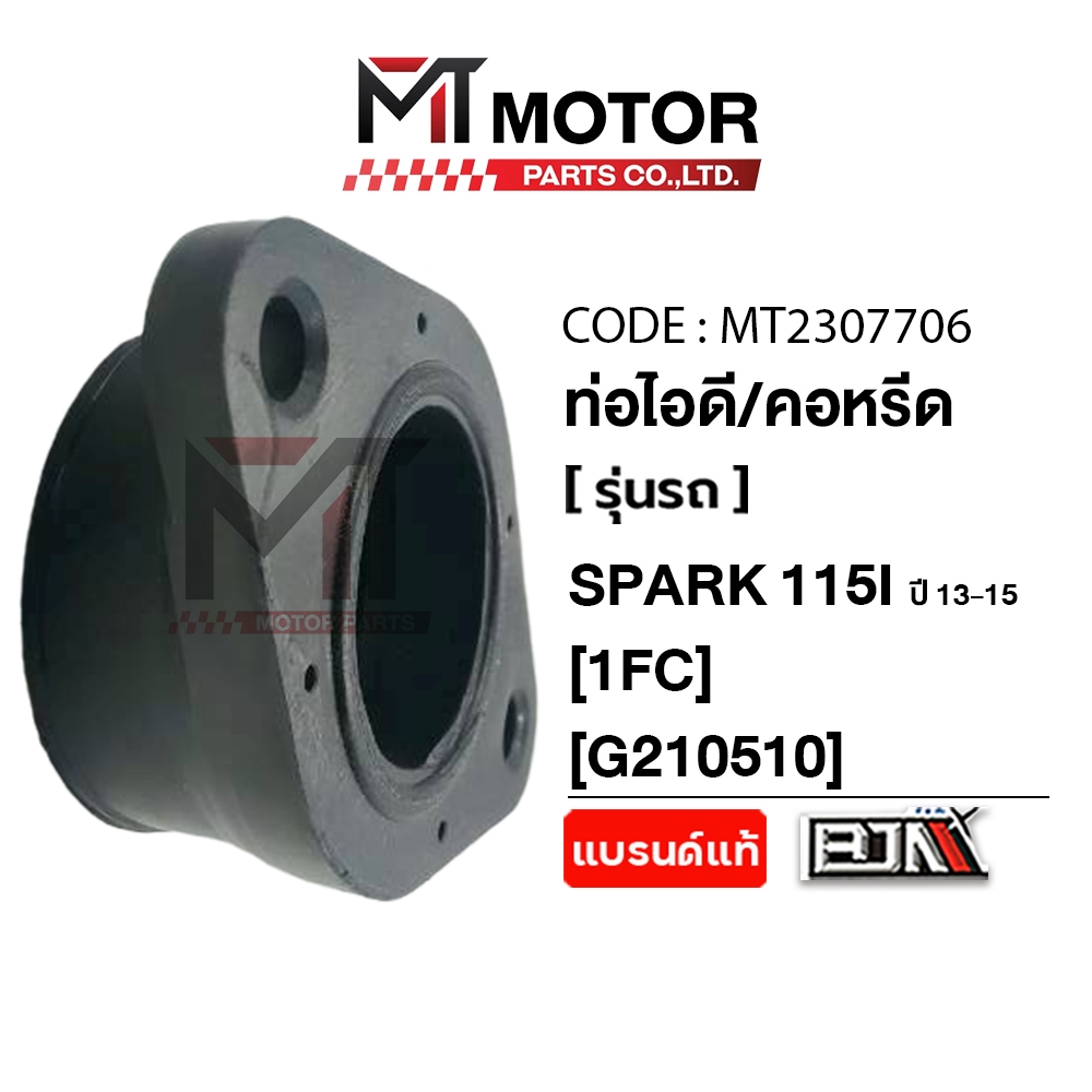 (MT2307706) ท่อไอดี SPARK 115-I คอหรีด SPARK 115-I (1FC) [BJN x MT] ชุดคอท่อไอดีSPARK คอท่อSPARK คอค