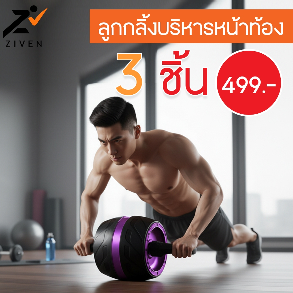 (ลดล้างสต็อค 90%)ZIVEN ลูกกลิ้งขนาดใหญ่ บริหารหน้าท้อง ลูกกลิ้งบริหารกล้ามท้อง สร้างSix Pack ล้อกลิ้งเล่นกล้ามท้อง