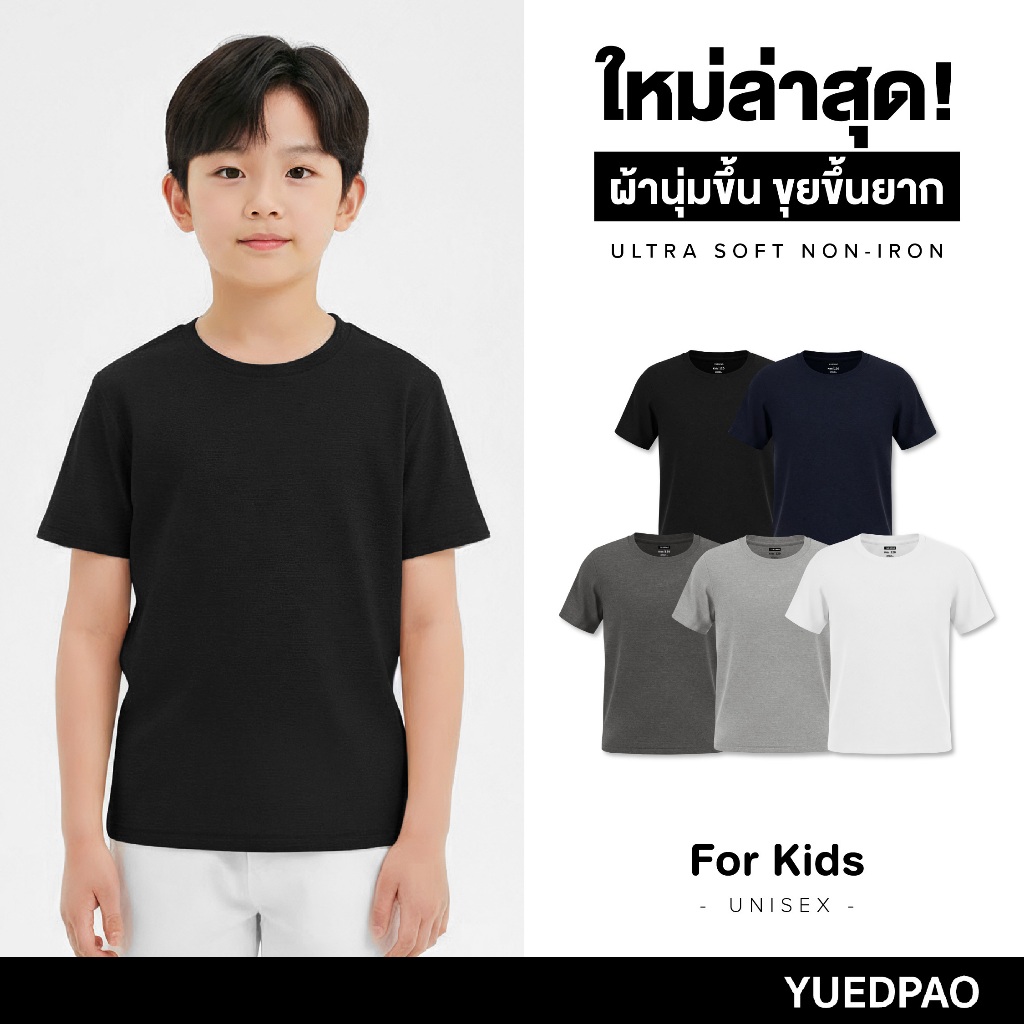 Yuedpao Ultrasoft Kids (สีเบสิค) เสื้อยืดเด็ก สีพื้น สไตล์มินิมอล สัมผัสเบาสบาย ไม่ย้วย ไม่หด ไม่ต้องรีด Set Basic