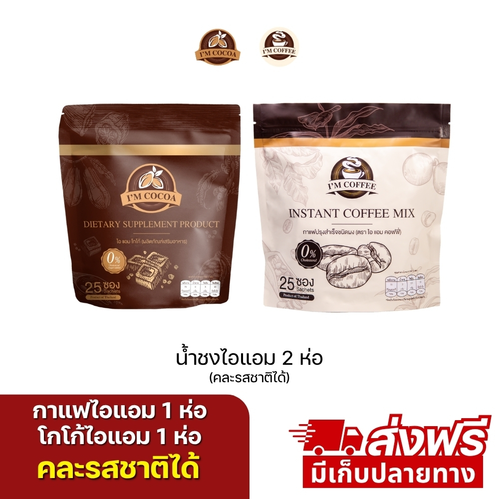 กาแฟคาปูชิโน่ไอแอม 1 ห่อ 25 ซอง โกโก้ไอแอม 1 ห่อ 25 ซอง ( ร้านเจ้าของแบรนด์ )