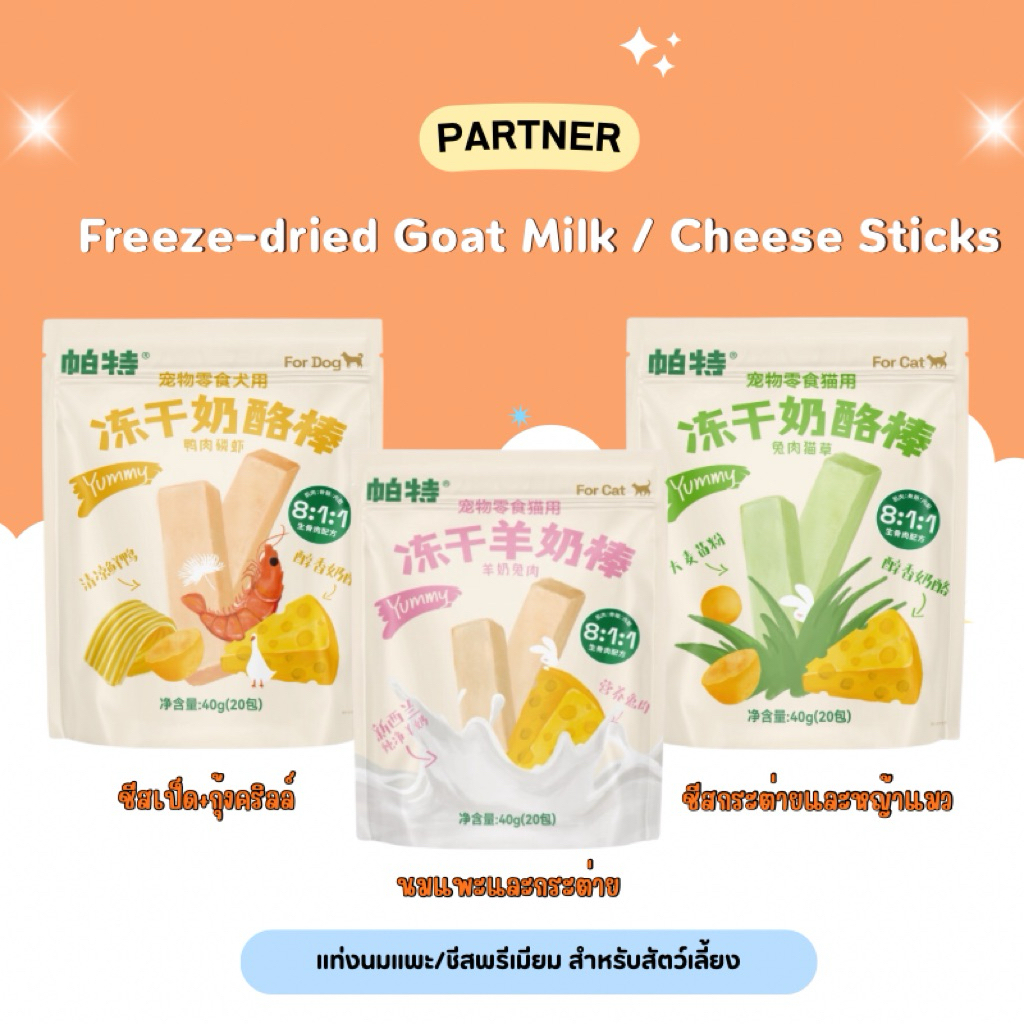 Partner – Freeze-dried Goat Milk / Cheese Sticks แท่งนมแพะชีสพรีเมียม สำหรับสัตว์เลี้ยง 40g (พร้อมส่งจากไทย)