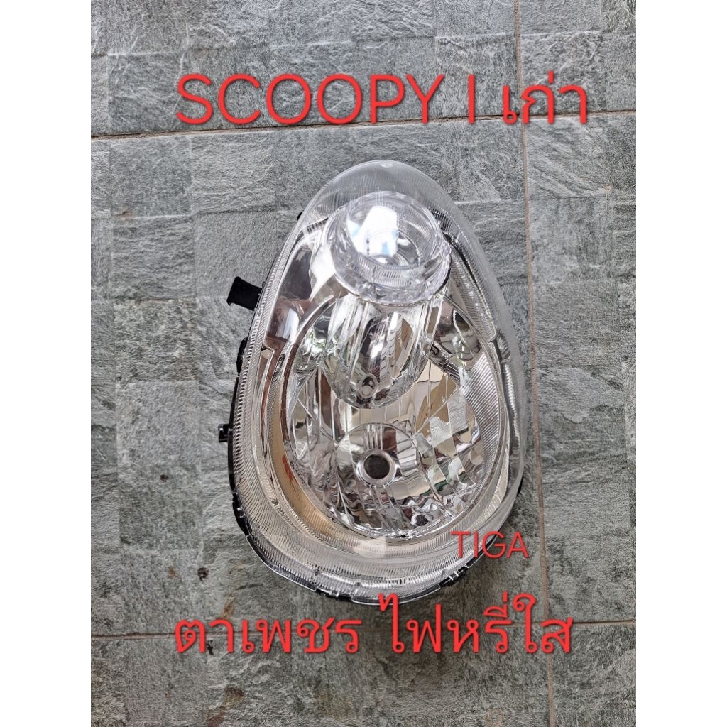 ไฟหน้าSCOOPY-I-เก่า-ตาเพชร-ไฟหรี่ใส-ทรงเดิมติดรถ