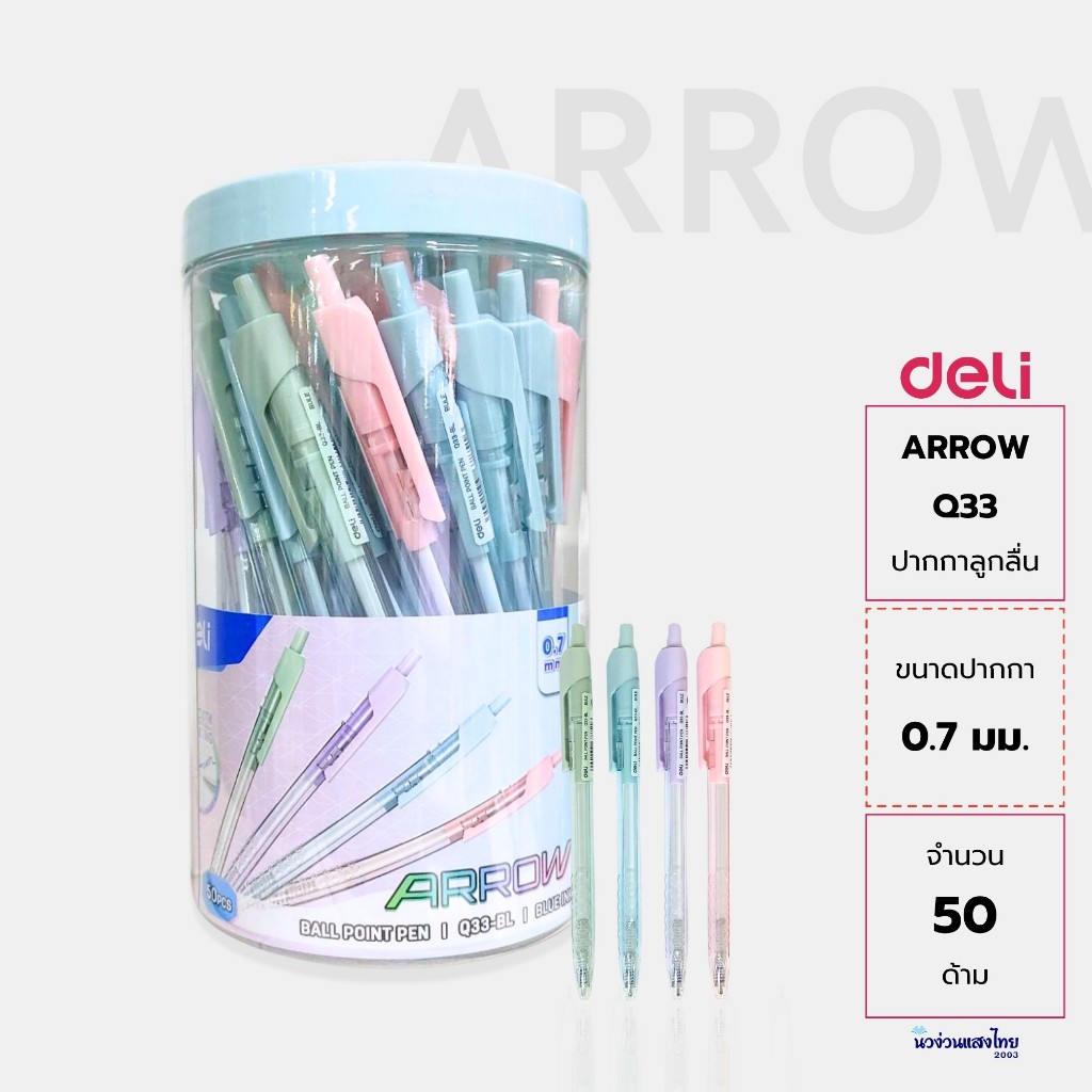 Deli ปากกาลูกลื่น 50ด้าม/กระปุก *คละสี* หัว 0.7มม. รุ่น Arrow Q33-BL หมึกสีน้ำเงิน เดลี่ ปากกา
