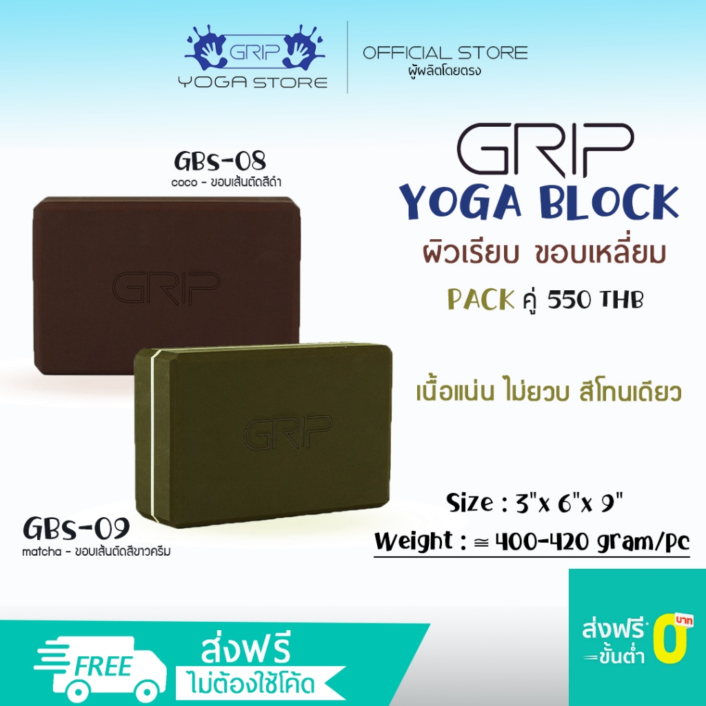 GRIP BLOCK – GBS บล็อกโยคะ ผิวเรียบ ขอบเหลี่ยม เนื้อแน่น ไม่ยวบ สีโทนเดียว ( ส่งฟรี )