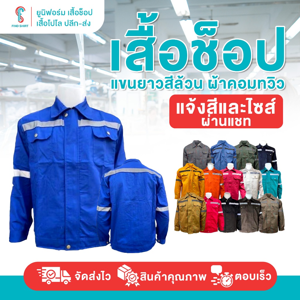 เสื้อช็อปแขนยาว,เสื้อช่าง,ผ้าคอมทวิว