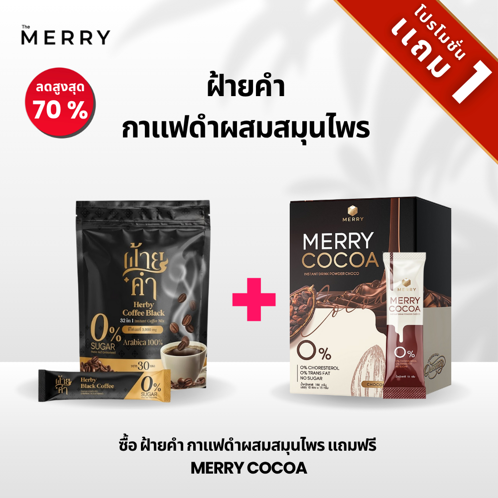 [บันเดิลโปร]ฝ้ายคำกาแฟดำผสมสมุนไพร” แถมฟรี “MERRY Cocoa