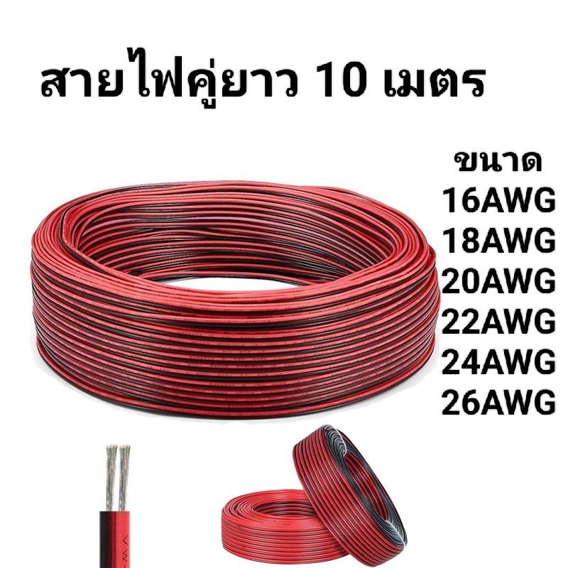 สายไฟอ่อน (สายไฟคู่ ดำ-แดง) 2C 16AWG 18AWG 20AWG 22AWG 24AWG 26AWG (ความยาว 10 เมตร) UL2468 FLEXIBLE