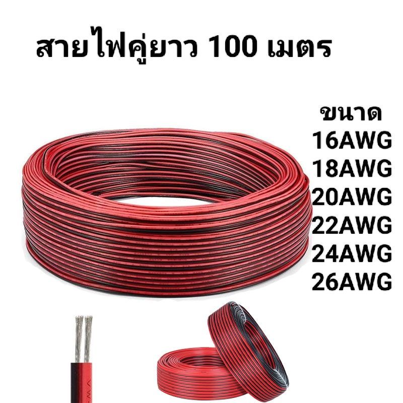 สายไฟอ่อน (สายไฟคู่ ดำ-แดง) 2C 16AWG 18AWG 20AWG 22AWG 24AWG 26AWG (ความยาว 100 เมตร) UL2468 FLEXIBL