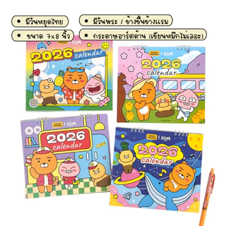 Kakao Friends Calendar 2026 | ปฏิทินตั้งโต๊ะ 2569 มีพื้นที่เขียนโน้ต To-Do List ของขวัญปีใหม่สไตล์น่ารัก ขนาด 7x8 นิ้ว