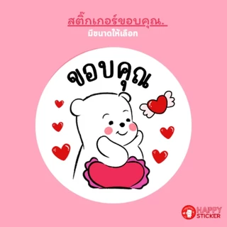 สติ๊กเกอร์ขอบคุณลายหมี สติ๊กเกอร์เนื้อกระดาษ