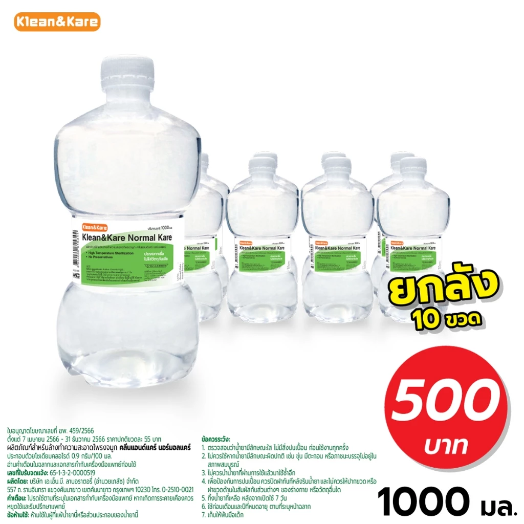 [ส่งฟรียกลัง10ขวด] Klean&Kare Normal Kare1000 ml น้ำเกลือคลีนแอนด์แคร์น ขวดดัมเบล(1ลัง/คำสั่งซื้อ)