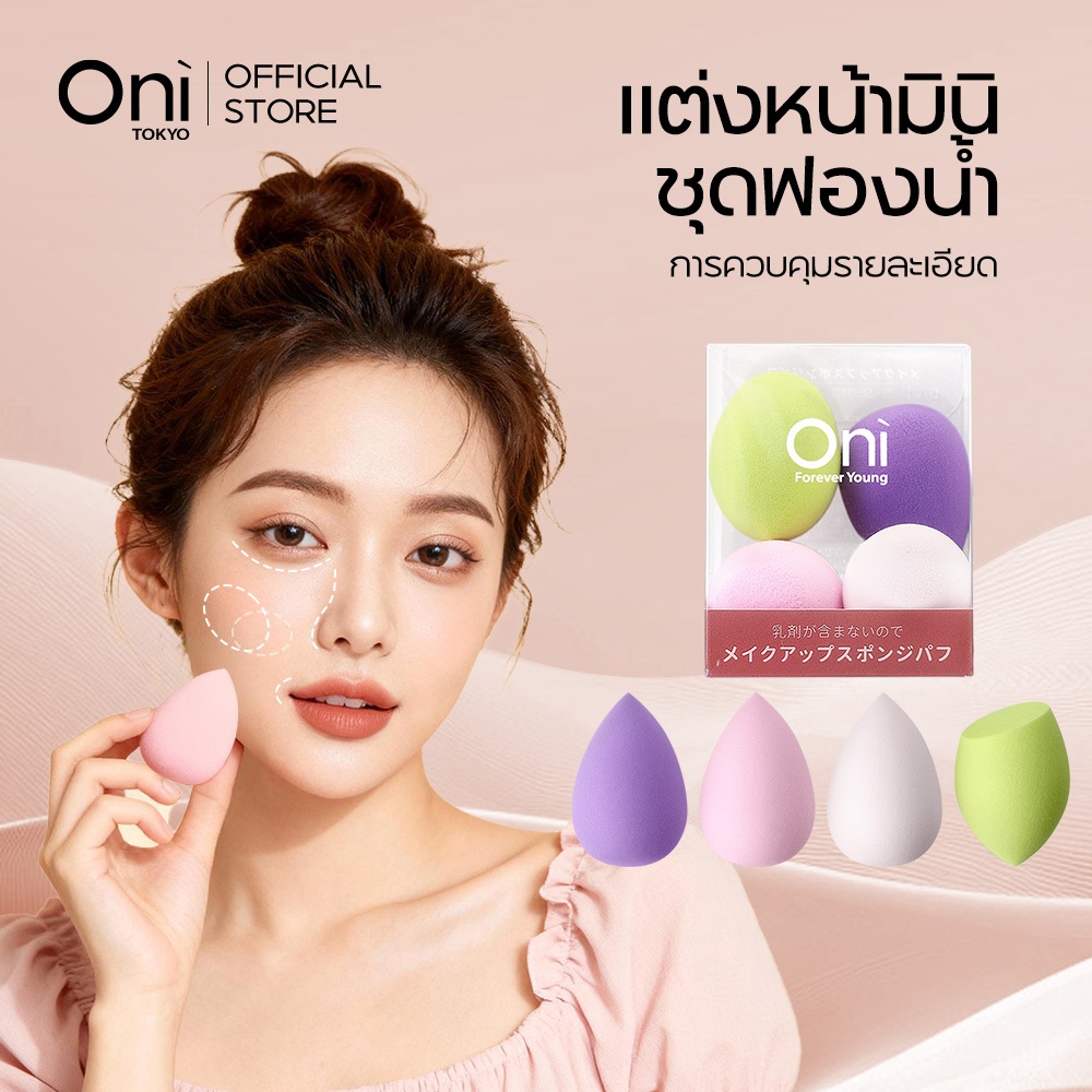 Oni Mini Makeup Cosmetic Sponge Set 4 Pcs ฟองน้ำแต่งหน้า ฟองน้ำเกลี่ยเมคอัพขนาดเล็ก ฟองน้ำทารองพื้นมินิ