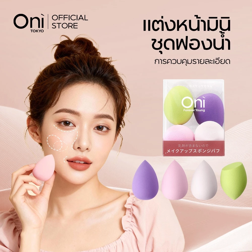 Oni Mini Makeup Cosmetic Sponge Set 4 Pcs ฟองน้ำแต่งหน้า ฟองน้ำเกลี่ยเมคอัพขนาดเล็ก ฟองน้ำทารองพื้นมินิ