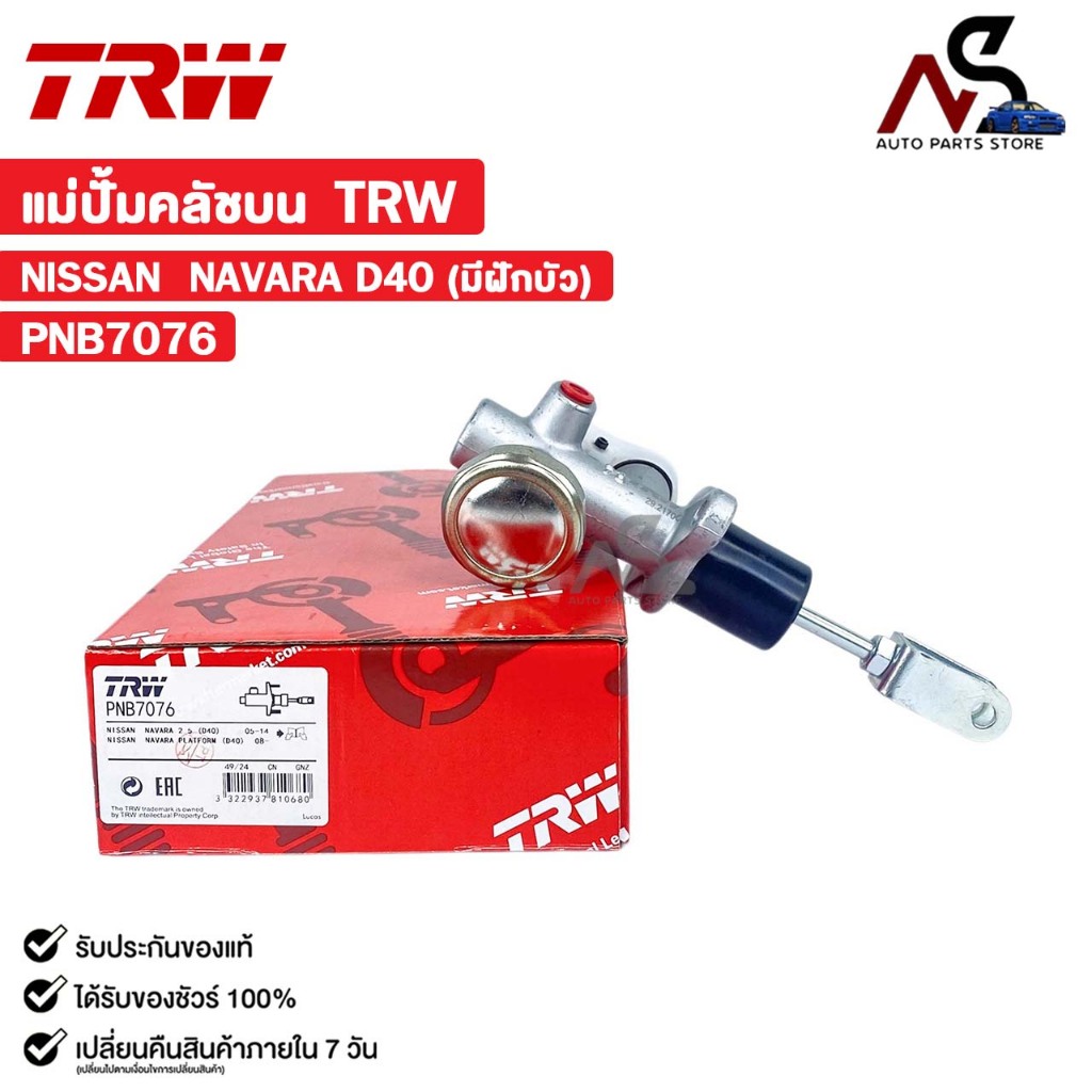 TRW แม่ปั้มคลัชบน NISSAN NAVARA D40 (มีฝักบัว) นิสสัน นาวาร่า รหัส PNB7076