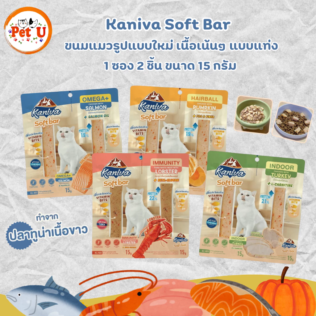 ( 1 แพ็ค 2 ชิ้น) Kaniva Soft Bar คานิว่า ซอฟท์บาร์ ขนมแมวรูปแบบใหม่ เนื้อเน้นๆ แบบแท่ง เคี้ยวง่าย ขนาด 15 กรัม