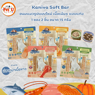 ( 1 แพ็ค 2 ชิ้น) Kaniva Soft Bar คานิว่า ซอฟท์บาร์ ขนมแมวรูป…